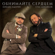 Стас Михайлов, Михаил Задорин - Обнимайте сердцем