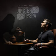 Стас Пьеха, Sasha Sova - Листья пуэра