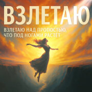 СТРУНЫ ДУШИ - Взлетаю над пропастью