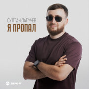 Султан Лагучев - Я пропал