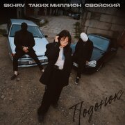 Свойский, Таких Миллион, SKHRV - Подонок