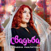 Тахмина Умалатова - Свадьба