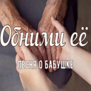 TannyGo - Обними её (Трогательная песня о бабушке)