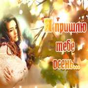 Tatyana Pogorelaya - Я пришлю тебе осень без дождей и туманов