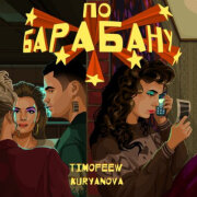 TIMOFEEW, KURYANOVA - По барабану