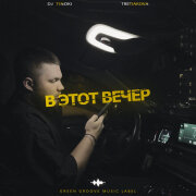 TRETIAKOVA, DJ TINOKI - В этот вечер