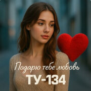 ТУ-134 - Подарю тебе любовь