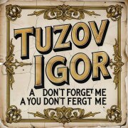 Тузов Игорь - А ты меня не забывай