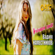 Вадим Наместников - Розовый закат