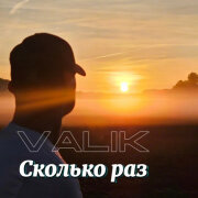 Valik - Сколько раз