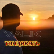 Valik - Танцевать