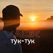 Valik - тук-тук