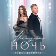 VERBEE, Катарина - Наступит ночь