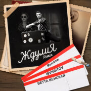 ВЕТТА ВЕНСКАЯ, Rendow, ISVNBITOV - Ждулия (Remix)