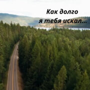 VICTORIA - Как долго я тебя искал