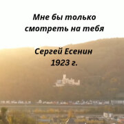 VICTORIA - Мне бы только смотреть на тебя (Сергей Есенин 1923 г)
