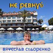 Вячеслав Сидоренко - Не ревнуй