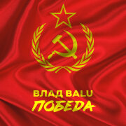 Влад Balu - Победа