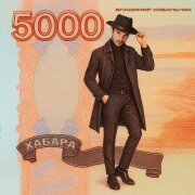 Владимир Ковальчук - Хабара