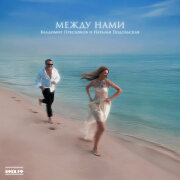 Владимир Пресняков, Наталья Подольская - Между нами