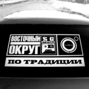 Восточный Округ, 4K - По традиции