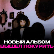 вышел покурить - преданность