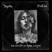 WallClan, TEMPOTEM - Бабочки