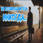 Warko Live - Не возвращайтесь никогда