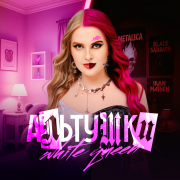 White Queen - АЛЬТУШКИ