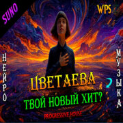 WPS - Мария Цветаева: Мне нравится, что Вы больны не мной