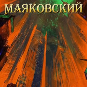 WPS - Ночь (Владимир Маяковский)