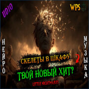 WPS - Скелеты в шкафу, боль внутри