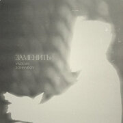 YADDAY, Johnyboy - Заменить