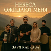 Заря Кавказа - Странник