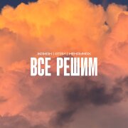 Жаман, Атри, Ненаумах - Всё решим