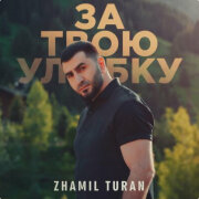 Zhamil Turan - За твою улыбку