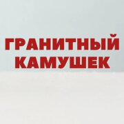 Жанна - Гранитный камушек