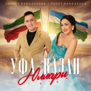 Зинира Рамазанова, Ризат Рамазанов - Уфа - Казан юллары