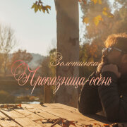 ЗОЛОТИНКА - Проказница-осень