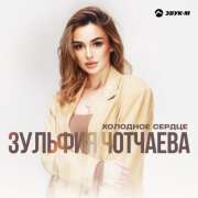 Зульфия Чотчаева - Холодное сердце