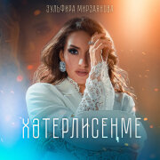 Зульфира Мирзаянова - Хэтерлисенме