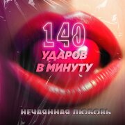 140 ударов в минуту - Нечаянная любовь