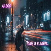 Ai-306 - Мам я в хлам (Suno Ai)