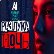 Ai-Author Play Music - Разлука ночь
