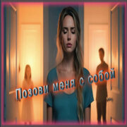 AI-Musicru-ON - Позови меня с собой