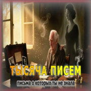 AI-Musicru-ON - Тысяча писем, о которых ты не знала