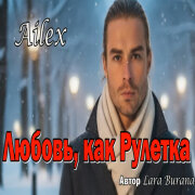 Ailex Lara - Любовь как Русская Рулетка