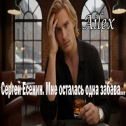 Ailex Lara - Мне осталась одна забава (Сергей Есенин)