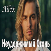Ailex Lara - Неудержимый Огонь