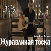 Ailex Lara - Журавлиная Тоска